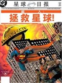 超人：拯救星球漫画