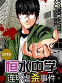 恒水中学连环虐杀事件漫画