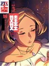 平蛋的娃娃漫画