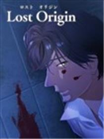 lost origin漫画