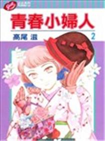 青春小妇人漫画