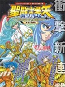 圣斗士星矢 海皇再起漫画