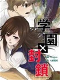 学园×封锁漫画