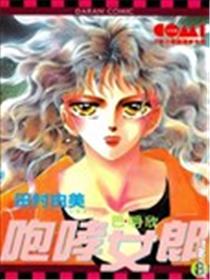 咆哮女郎巴明欣漫画