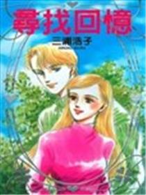 寻找回忆漫画