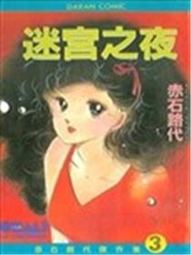 迷宫之夜漫画