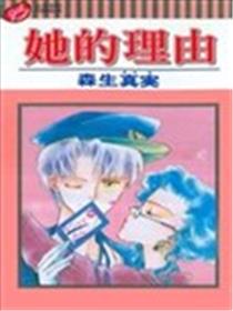 她的理由漫画