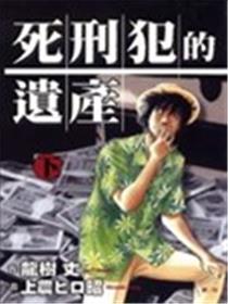 死刑犯的遗产漫画