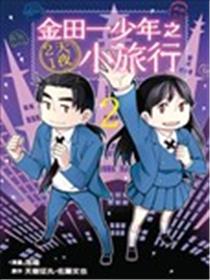 金田一少年之2天1夜小旅行漫画