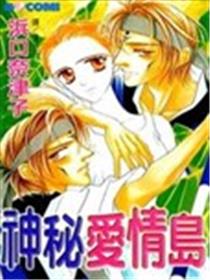 神秘爱情岛漫画