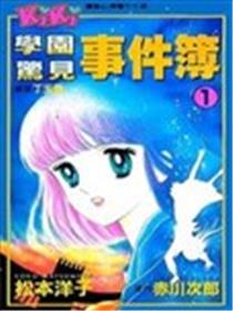 学园惊见事件簿漫画