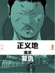 正义地渴求复仇漫画