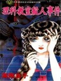 理科教室杀人事件漫画