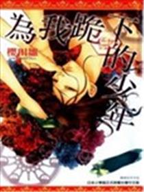 为我跪下的少年漫画