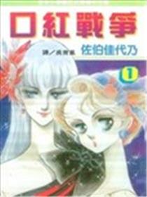 口红战争漫画