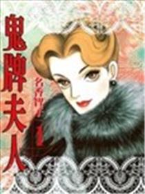 鬼牌夫人漫画