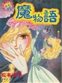 魔物语漫画