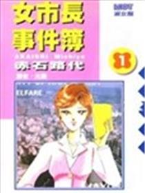 女市长事件簿漫画