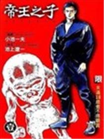 帝王之子漫画