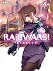 RAIL WARS！国有铁道公安队漫画