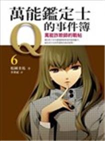 万能鉴定师Q的事件簿漫画