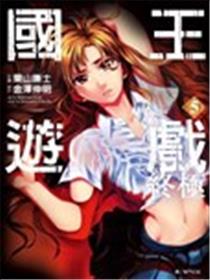 国王游戏终极漫画