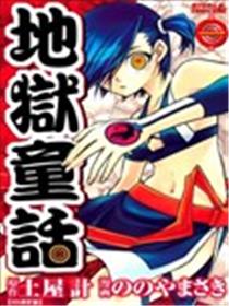 地狱童话漫画