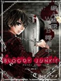 bloody junkie漫画