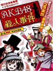 AKB48杀人事件漫画