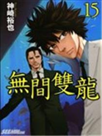 无间双龙漫画