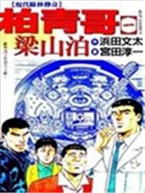 柏青哥梁山泊漫画