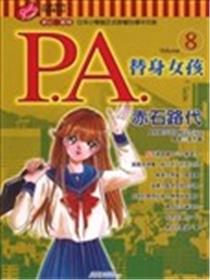 P.A替身女孩漫画