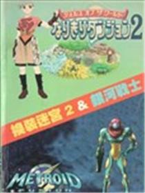 换装迷宫2&银河战士、密特罗德融合二合一攻略本漫画