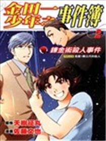 金田一少年事件簿 炼金术杀人事件漫画