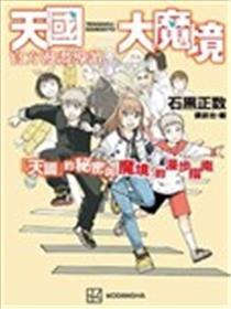 天国大魔境官方漫画导读漫画