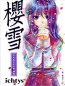 樱雪漫画