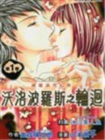 沃洛波罗斯之轮回漫画