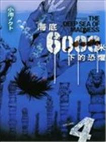 海底6000米下的恐惧漫画