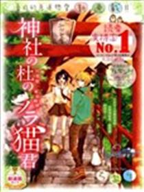 神社森林中的流浪猫漫画