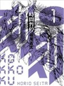 刻刻-时间暂停漫画