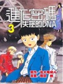 进化密码~失控的DNA~漫画