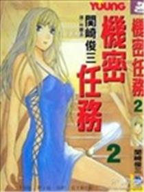 机密任务漫画