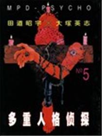 多重人格侦探漫画