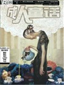 成人童话漫画