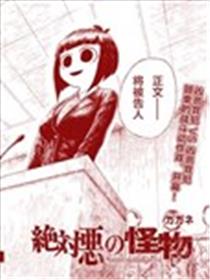 绝对恶的怪物漫画