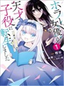 恐怖女演员转生天才童星漫画