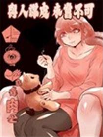 与人谋皮未尝不可漫画