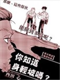 你知道身轻坡吗？漫画