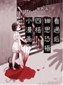 看过后细思恐极四格小漫画漫画