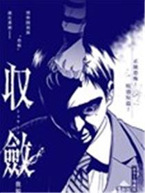 收敛漫画